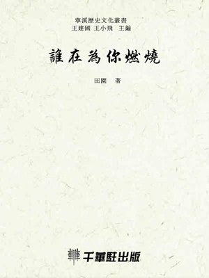 cover image of 誰在為你燃燒
